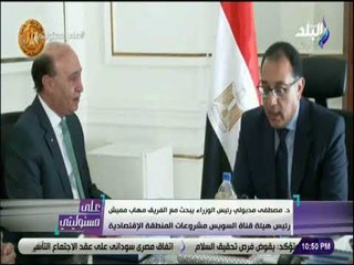 على مسئوليتى - مدبولي يبحث مع الفريق مهاب مميش مشروعات المنطقة الاقتصادية