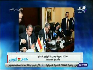 كلام في فلوس - شريف عبد الرحمن : 1000 سيارة جديدة لتوزيع السلع بأسعار مخفضة