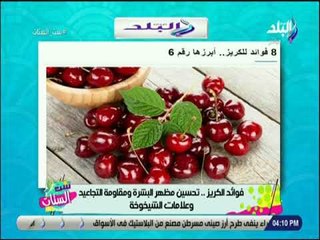 ست الستات - تعرف علي فوائد الكريز لمحاربة علامات الشيخوخة