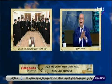 حقائق و أسرار - المجمع المقدس يصدر قرارات صارمة لضبط شئون الرهبنة و وقف قبول رهبان جدد لمدة عام