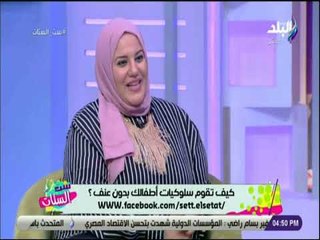 ست الستات - تعرف علي طرق التعامل مع مشاكل الاطفال بطرق تربوية مع دكتورة ايـمان الرئيس