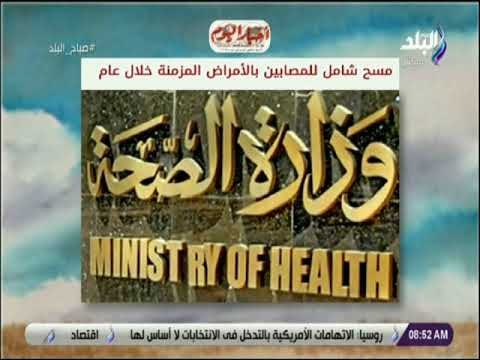 صباح البلد - مسح شامل للمصابين بالأمراض المزمنة خلال عام