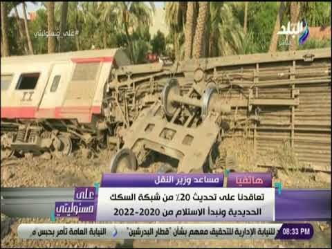 على مسئوليتي - مساعد وزير النقل : «تطوير خطوط السكه الحديد يحتاج اكثر من 188 مليار جنية»