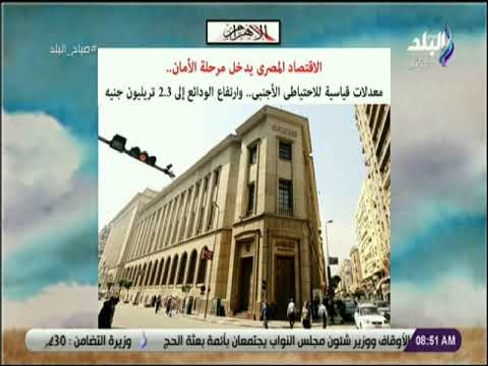 صباح البلد - الاقتصاد المصرى يدخل مرحلة الأمان