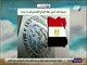 صباح البلد - صندوق النقد الدولي خطة الإصلاح الاقتصادي المصرية مبشرة
