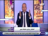 علي مسئوليتي - احمد موسي : الجميع لهم حق ابداء الرأي بدون التعليق علي احكام القضاء