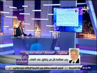 علي مسئوليتي - مرتضي منصور:  مرسي صنع قانون يغرم من يهين الرئيس ويحبس من يهين موزة