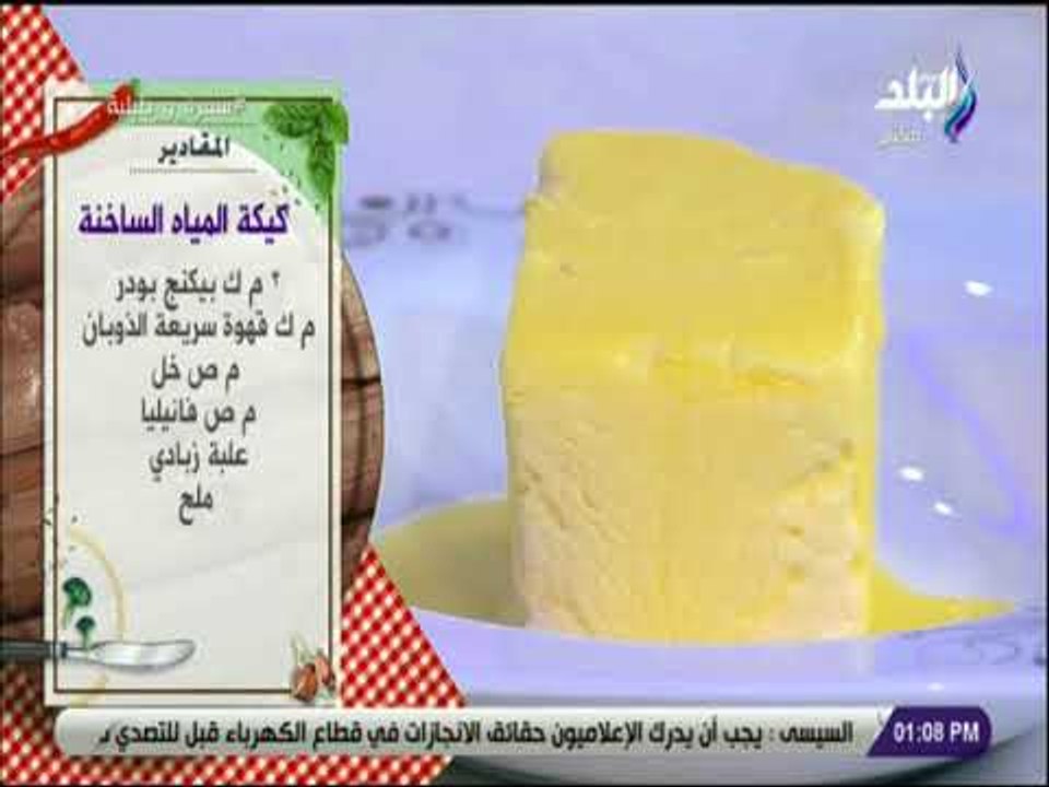 سفرة و طبلية - مقادير كيكة المياه الساخنة مع الشيف هالة فهمي