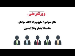 منظومة القضاء على فيروس سي