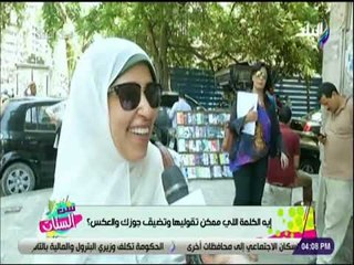 ست الستات - ايه الكلمة اللي ممكن تقوليها وتضيق جوزك والعكس ؟