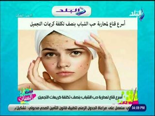 ست الستات - اسرع قناع لمحاربة حب الشباب بنصف تكلفة كريمات التجميل