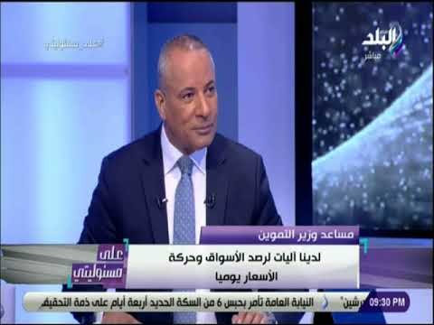 على مسئوليتي - مساعد وزير التموين : «نرصد ردود فعل الشارع.. ونعيش 9 شهور من الاستقرار»
