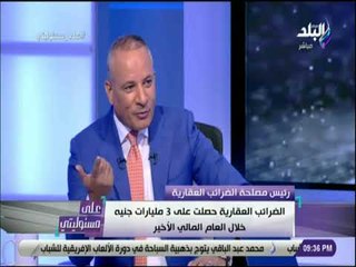 على مسئوليتي - حوار خاص مع رئيس مصلحة الضرائب العقارية