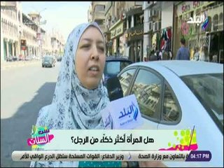 ست الستات -  هل المرأه أكثر ذكاء من الرجل؟