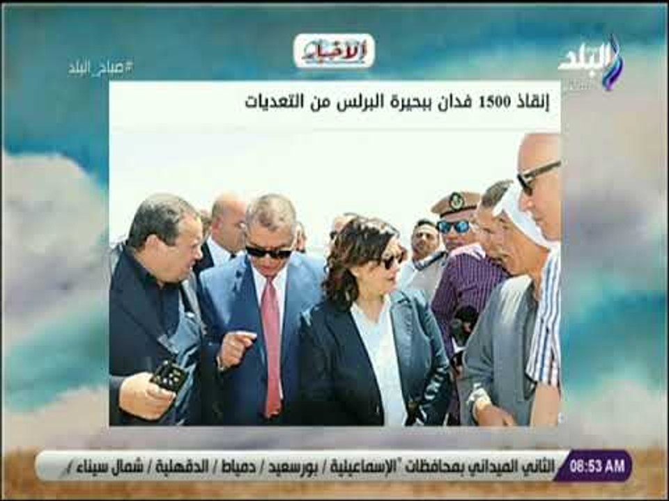 صباح البلد - إنقاذ 1500 فدان ببحيرة البرلس من ا...