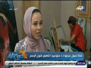 صباح البلد - أفنان سمير : اعشق الرسم الزيت ولا اتحمل العمل المكتبي