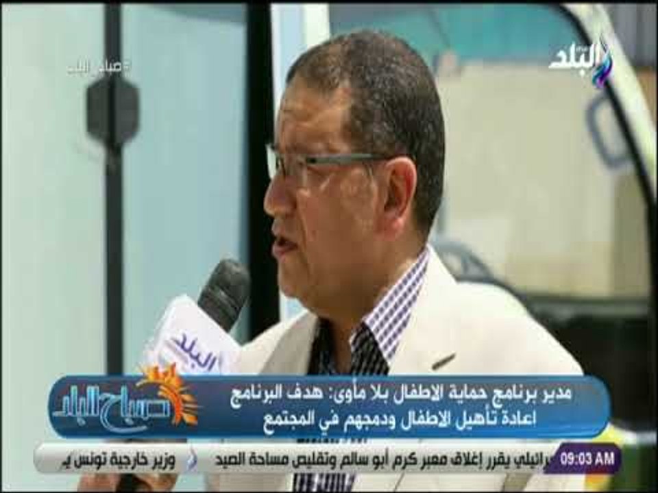 صباح البلد - مدير برنامج حماية الاطفال بلا مأوى: 114 مليون جنية دعم من صندوق تحيا مصر