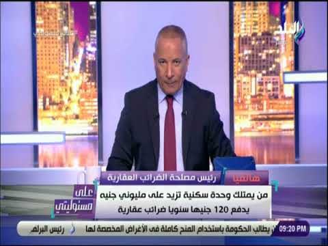 علي مسئوليتي - سامية : من يمتلك وحدة سكنية تزيد على مليوني جنيه يدفع 120 جنيها سنويا ضرائب عقارية
