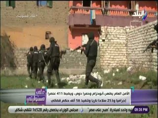 علي مسئوليتي - تطهير أبو حزام وحمرا دوم ويضبط 41 عنصرا إجراميا و253 سلاحا ناريا وتنفيذ 58 ألف حكم