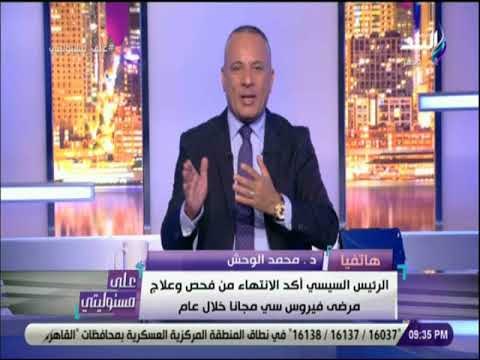على مسئوليتى - دكتور محمد الوحش يكشف تفاصيل فحص فيروس سي في مصر