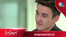 คุณหลอกไอ้พีทได้คนเดียว คุณไม่มีวันหลอกผมได้! | ไฮไลต์ละคร หลงเงาจันทร์ EP.1 | Ch7HD