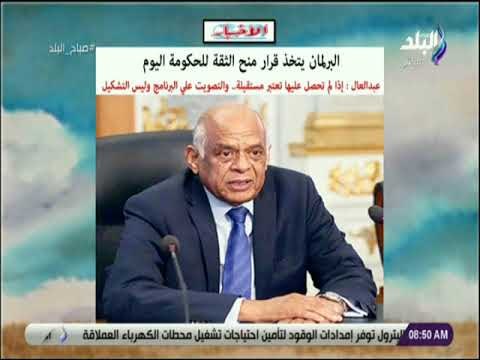صباح البلد - البرلمان يتخذ قرار منح الثقة للحكومة اليوم وعبدالعال :«إذا لم تحصل عليها تعتبر مستقيلة»