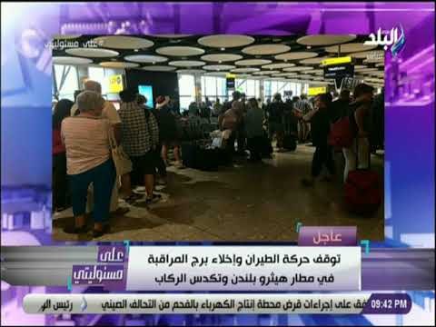 على مسئوليتي - توقف حركة الطيران في مطار هيثرو بلندن وتكدس الركاب