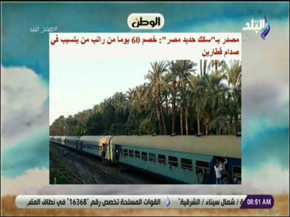 صباح البلد - مصدر بسكك حديد مصر: خصم 60 يوما من...