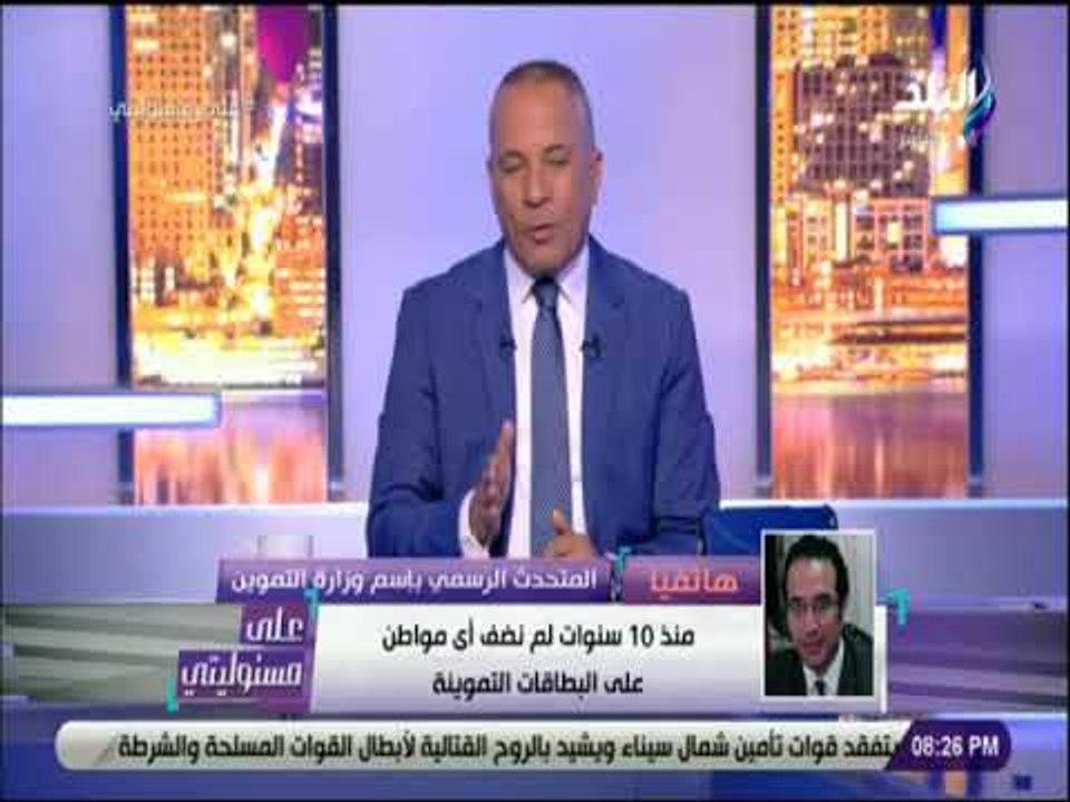 على مسئوليتى - كل ما تريد معرفته عن منظومة التموين الجديدة
