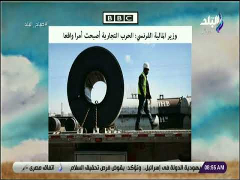 صباح البلد - وزير المالية الفرنسي: الحرب التجارية أصبحت أمرا واقعا