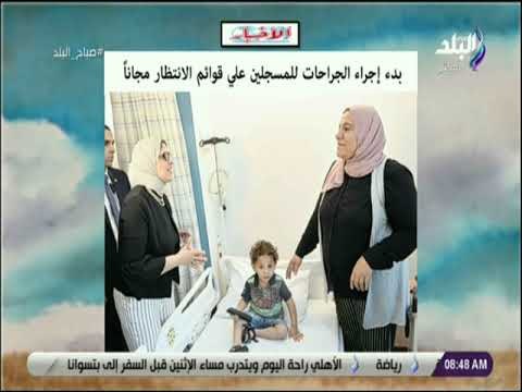 صباح البلد - بدء إجراء الجراحات للمسجلين علي قوائم الانتظار مجاناً