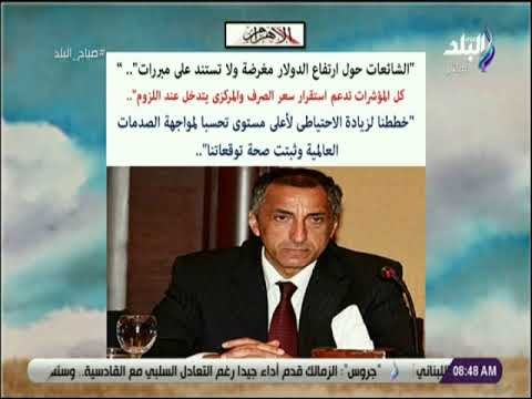 صدى البلد - محافظ البنك المركزى : الشائعات حول ارتفاع الدولار مغرضة ولا تستند على مبررات