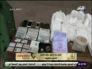 حقائق واسرار - القبض على تشكيل عصابي لتصنيع الهيروين بالقليوبية