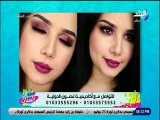 ست الستات - تعرف علي كل ما هو جديد في عالم التجميل مع غصون الخوالد