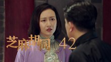 芝麻胡同 42 | Memories Of Peking 42（何冰、王鷗、劉蓓等主演）