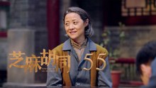芝麻胡同 55 | Memories Of Peking 55（何冰、王鷗、劉蓓等主演）