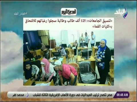 صباح البلد - تنسيق الجامعات: 125 ألف طالب وطالبة سجلوا رغباتهم للالتحاق ‏بكليات القمة