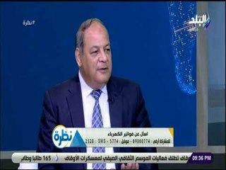 نظرة - مسئول بالكهرباء يتعهد على الهواء بفحص جميع شكاوى المواطنين