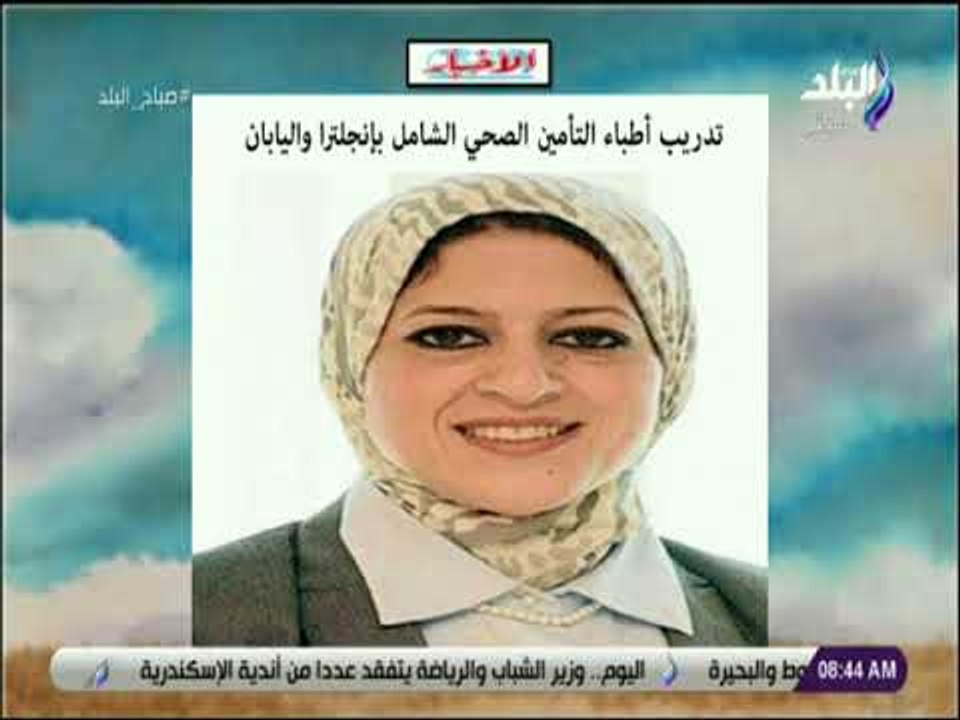 صباح البلد - تدريب أطباء التأمين الصحي الشامل بإنجلترا واليابان