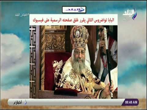 صباح البلد - البابا تواضروس الثاني يقرر غلق صفحته الرسمية على فيسبوك