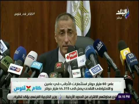 كلام في فلوس - عامر : 60 مليار دولار استثمارات الأجانب في عامين والاحتياطي النقدى يصل 44 مليار دولار