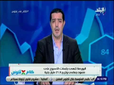 كلام في فلوس - البورصة تنهي جلسات الاسبوع علي صعود جماعي وتربح 21.9 مليار جنية