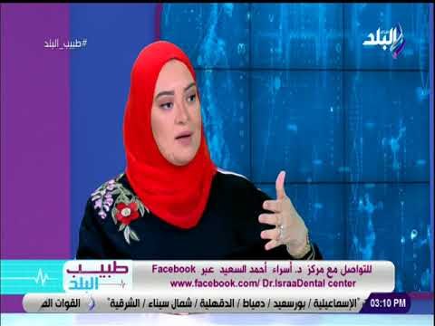 طبيب البلد - دكتور أسراء السعيد تكشف كل ما هو جديد في عالم تجميل الاسنان
