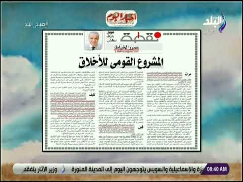 صباح البلد - عمرو الخياط يكتب .. «المشروع القومي للأخلاق»
