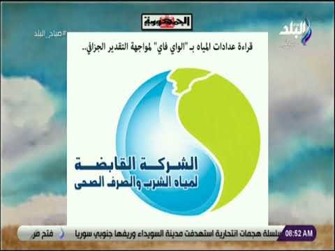 صباح البلد - قراءة عدادات المياه بـ «الواي فاي» لمواجهة التقدير الجزافي