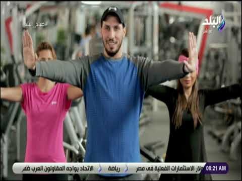 صباح البلد - تمرينات رياضية لإطالة عضلات الجسم