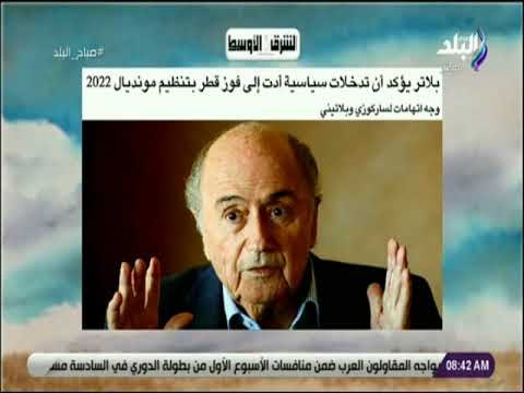 صباح البلد - بلاتر: يؤكد أن تدخلات سياسية أدت إلى فوز قطر بتنظيم مونديال 2022