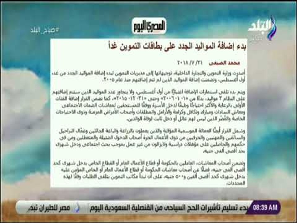 صباح البلد - بدء إضافة المواليد الجدد على بطاقات التموين غداً