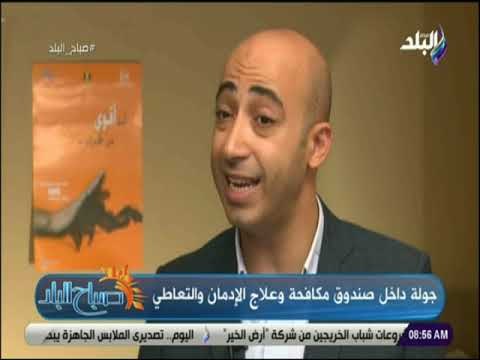 صباح البلد - اخصائي نفسي بصندوق مكافحة وعلاج الإدمان يكشف البرنامج العلاجي للتخلص من الادمان