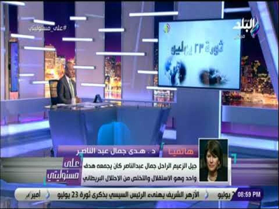 علي مسئوليتي - هدى عبد الناصر: الضباط الأحرار ق...